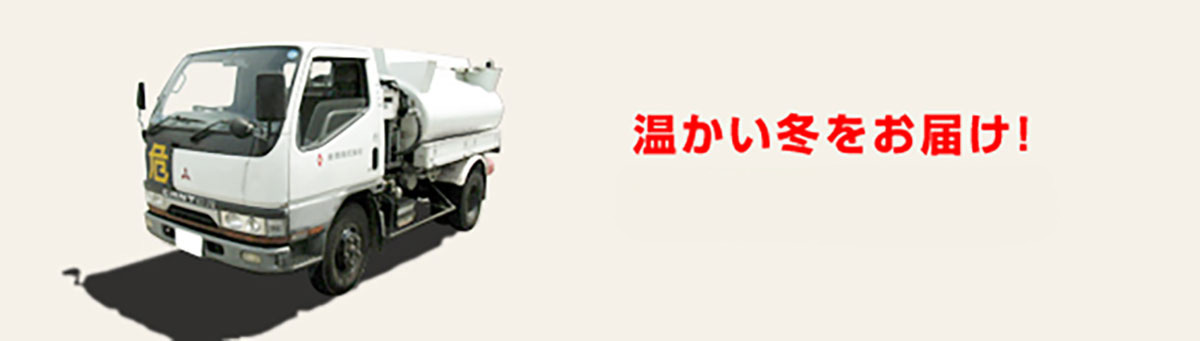 温かい冬をお届け！灯油配達